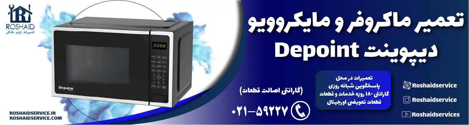 تعمیر ماکروفر و مایکروویو دیپوینت